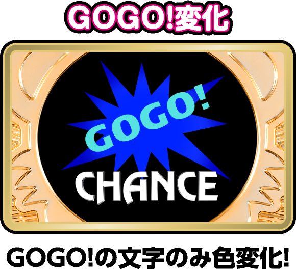 GOGO!変化