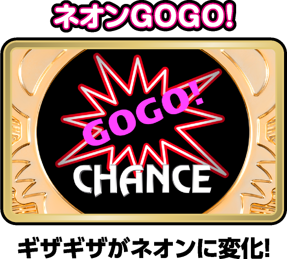 ネオンGOGO!